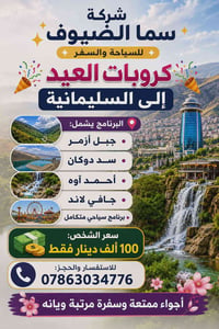 السليمانيه • عيد الاضحى • ٤ أيام ٣ ليالي