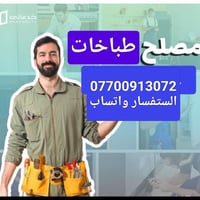 تصليح طباخات • خدمة متنقل • ضمان ١ شهر