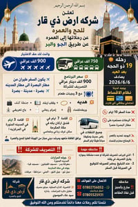 عمرة • ١٩ ذو الحجه • طيران البصرة