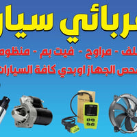 حي العباس • قرب النافورة • قطع غيار سيارات