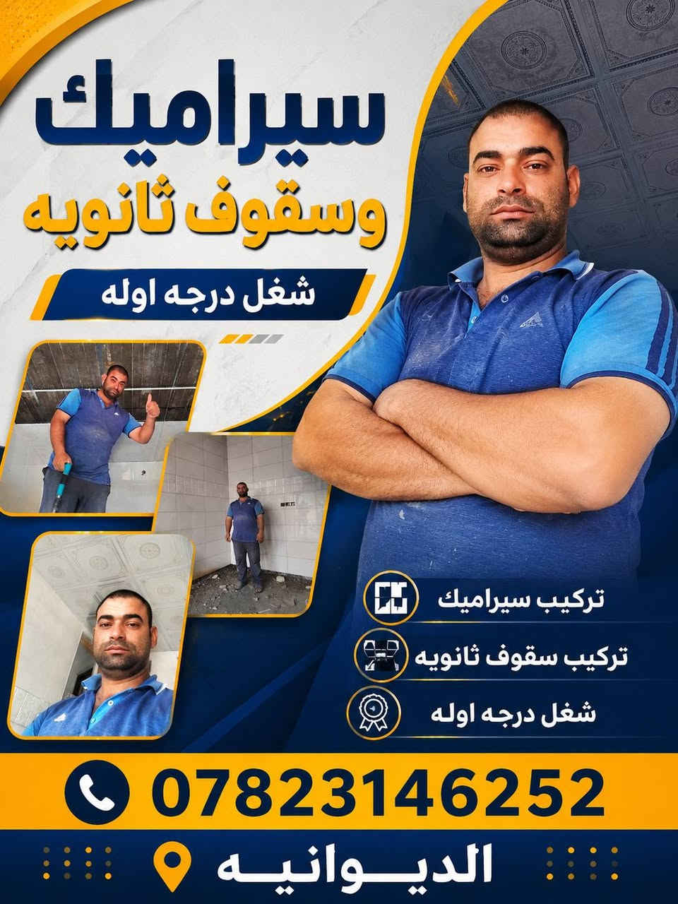 خدمات اخوكم حمزه الحسيناوي للسيراميك ***********
