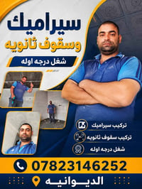 خدمات اخوكم حمزه الحسيناوي للسيراميك 07823146252