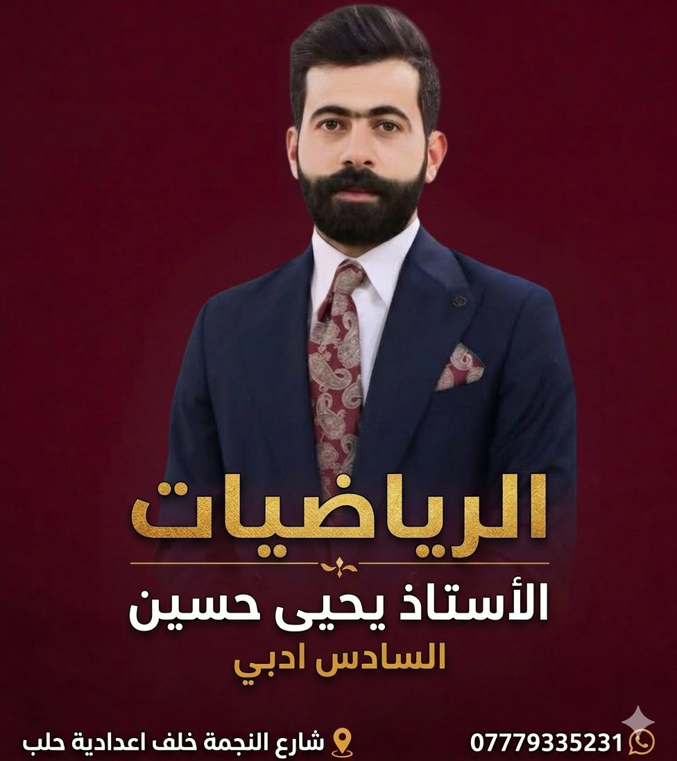 📣 بشـرى سـارة لطلبة السادس الأدبي  📣
تعلن إدارة معهد العلوم عن فتح باب التسجيل للمجاميع الجديدة بـ عروض خاصة ومميزة! 🎉
يقدم لكم معهدنا أقوى كادر تدريسي متميز بأسلوبه المبسط، والتركيز الكامل على المادة الوزارية لضمان أعلى الدرجات. 🎯
🌟 كادر معهد العلوم المتميز:
• 📚 اللغة العربية: الأستاذ عباس دردوح
• 🇬🇧 اللغة الإنكليزية: الأستاذ مثنى جواد
• 📐 الرياضيات: الأستاذ يحيى حسين
💼 مميزات الدراسة في المعهد:
• ⏱️ جدول مرن ومتراوح: أوقات المحاضرات مرنة ومتناسبة تماماً مع التزامات الطلاب وظروفهم الدراسية.
• 🚌 خدمات نقل متكاملة: تتوفر خطوط نقل مريحة ومؤمنة للطلبة (ذهاباً وإياباً).
• 📝 متابعة وامتحانات دورية: اختبارات مستمرة تحاكي النمط الوزاري لكسر حاجز الخوف وضمان النجاح والتفوق.
📍 العنوان والموقع:
• 🏢 واسط - الكوت - شارع النجمة (خلف إعدادية حلب للبنين)
📞 للحجز والاستفسار وضمان مقعدك، يرجى الاتصال بالإدارة:
📱 ***********
