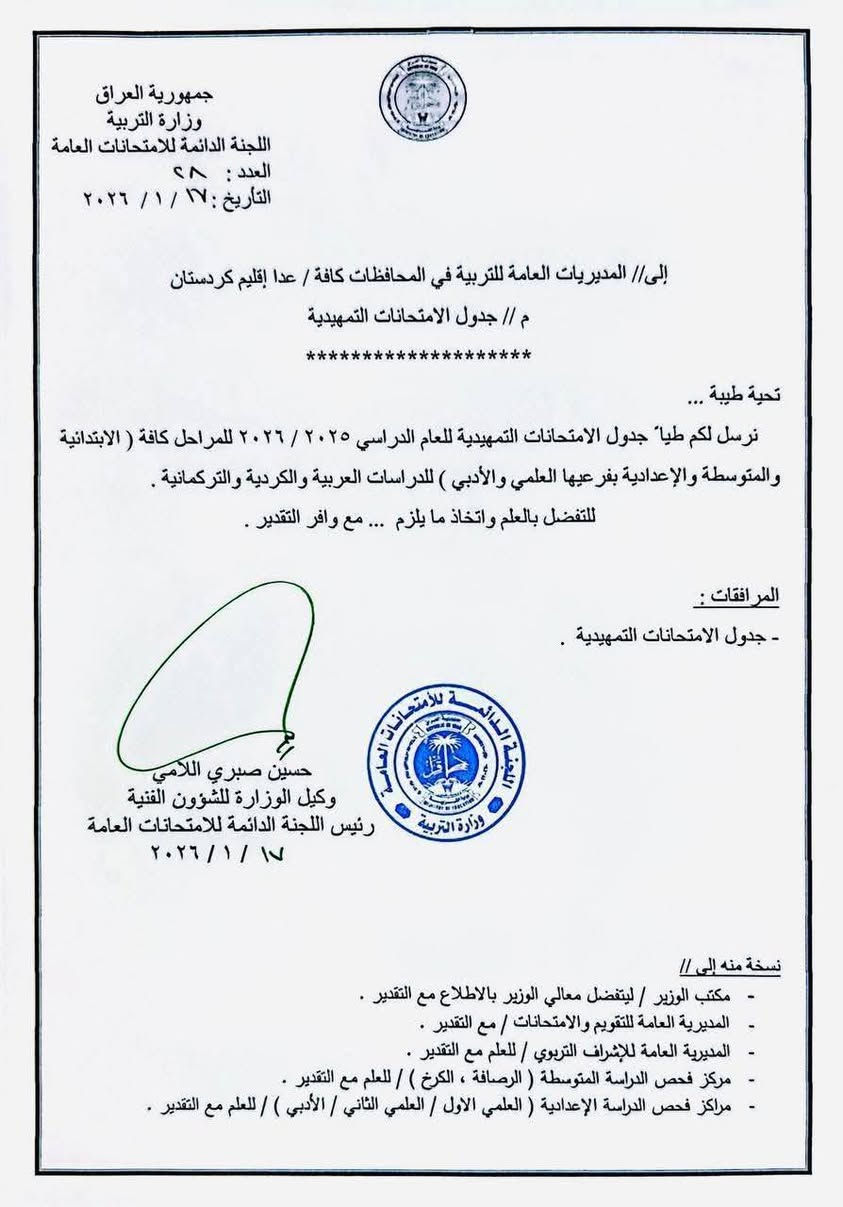 اعلان
#طلبة_الامتحانات_الخارجية 
🔴🔴تُعلن وزارة التربية جدول الامتحانات التمهيدية للعام الدراسي 2025 / 2026 للمراحل الدراسية ( الابتدائي والمتوسط والاعدادي )

🔴الامتحانات يوم الخميس ٥ / ٢ / ٢٠٢٦
🔴موعد الامتحانات تكون في ساعة ٩ صباحا

#مكتب_printoo_للاستنساخ_وخدمات_الانترنت
الجانب الايسر / دوميز حي الصحة _ سايدين جامع السورجي مقابل مدرسة نهج الهدى الاهلية 
للتواصل 
Telegram: print_oo
Instagram: print_oo1
WhatsApp: ***********
