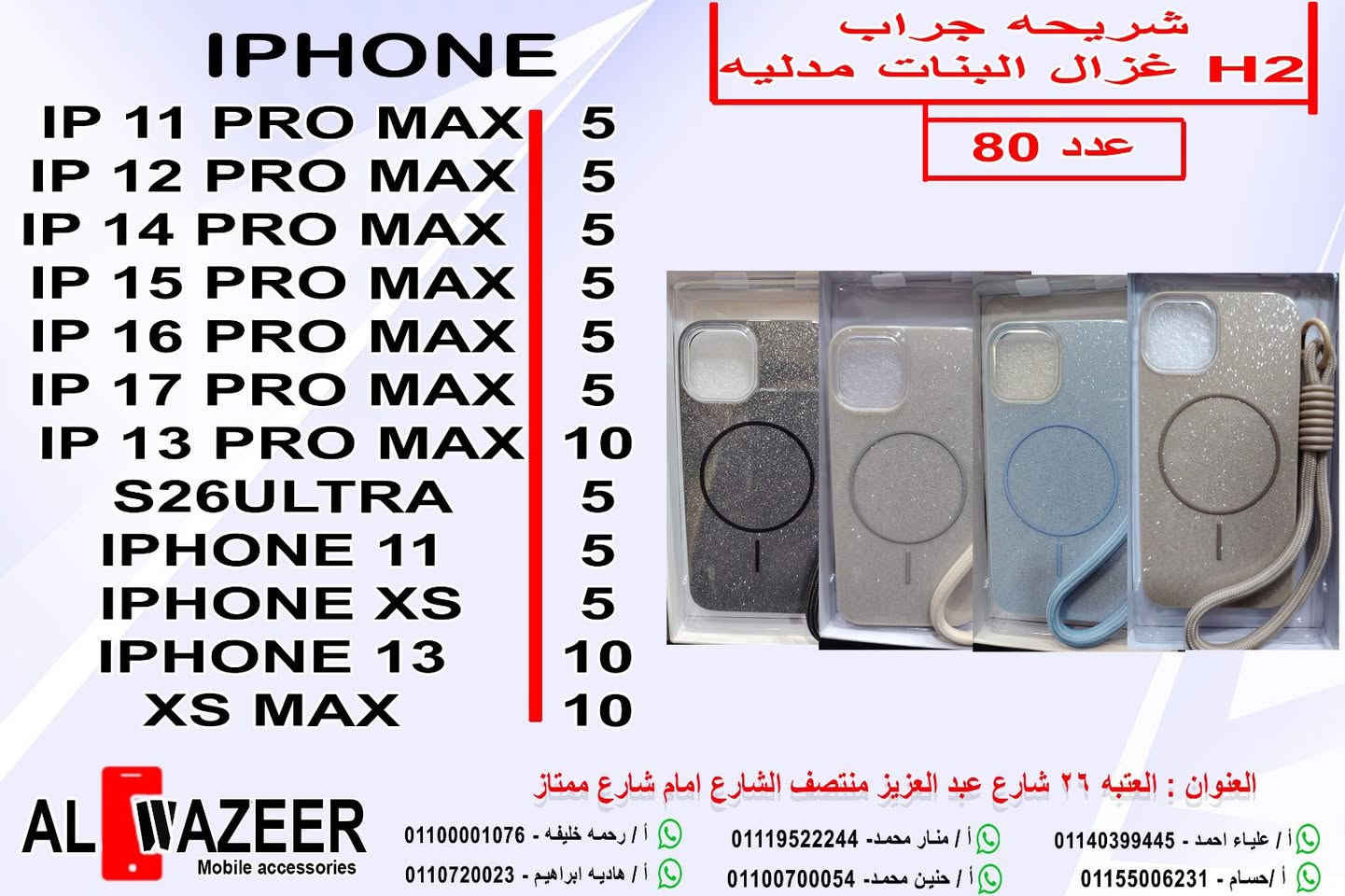 🔥وصل الجديد عندنا🔥

✨ جراب آيفون شيك وعصري وصل جديد ✨

المميزات:
✔️ خامة قوية تحمي الموبايل من الصدمات
✔️ تصميم جليتر شيك يدي شكل مميز للموبايل
✔️ مزود بحلقة ماغنت لسهولة الاستخدام
✔️ مع ستراب لسهولة الحمل💗
🔥وصل الجديد عندنا🔥
🔥🔥🔥🔥🔥🔥🔥🔥🔥🔥🔥🔥
كلمنا وشوف الفرق بنفسك 👑
￼⁨⁩01113082604
🌐 الموقع الرسمي: alwazeers.com
📲 التليجرام:t.me/ElWazeeR2

📦 شحن متاح لكل المحافظات

📍 العنوان: ٢٦ منتصف شارع عبدالعزيز – معرض الوزير – العتبة

#الوزير 🔝
#عروض_الوزير 💥
#انت_الكسبان 🏆
#اكسسوارات_موبايل 📱
#جرابات_موبايل ✨
#إسكرينات 🛡️
#Airpods 🎧
#برو_برو2_برو3_برو4 ✅
#جودة_مضمونة 💯
#العتبة 🛍️
#شارع_عبدالعزيز 📍
#سوق_الموبايل 📲#برو_برو2_برو3_برو4


**إذا كنت صاحب هذا الإعلان وتريد حذفه لأي سبب، رجاءا أرسل رسالة إلى الدعم الفني**