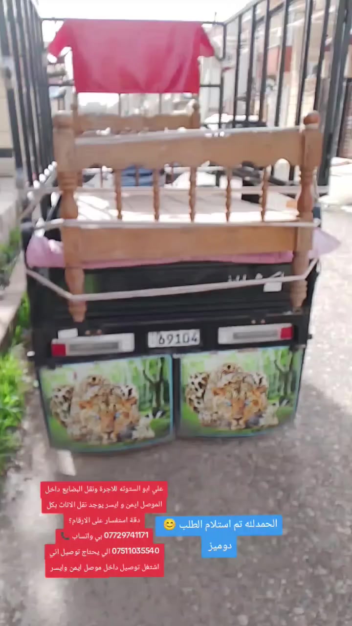 علي ابو الستوته للاجرة ونقل البضايع داخل الموصل ايمن و ايسر يوجد نقل الاثاث بكل دقة استفسار على الارقام؟
*********** بي واتساب 📞
*********** الي يحتاج توصيل اني اشتغل توصيل داخل موصل ايمن وايسر
