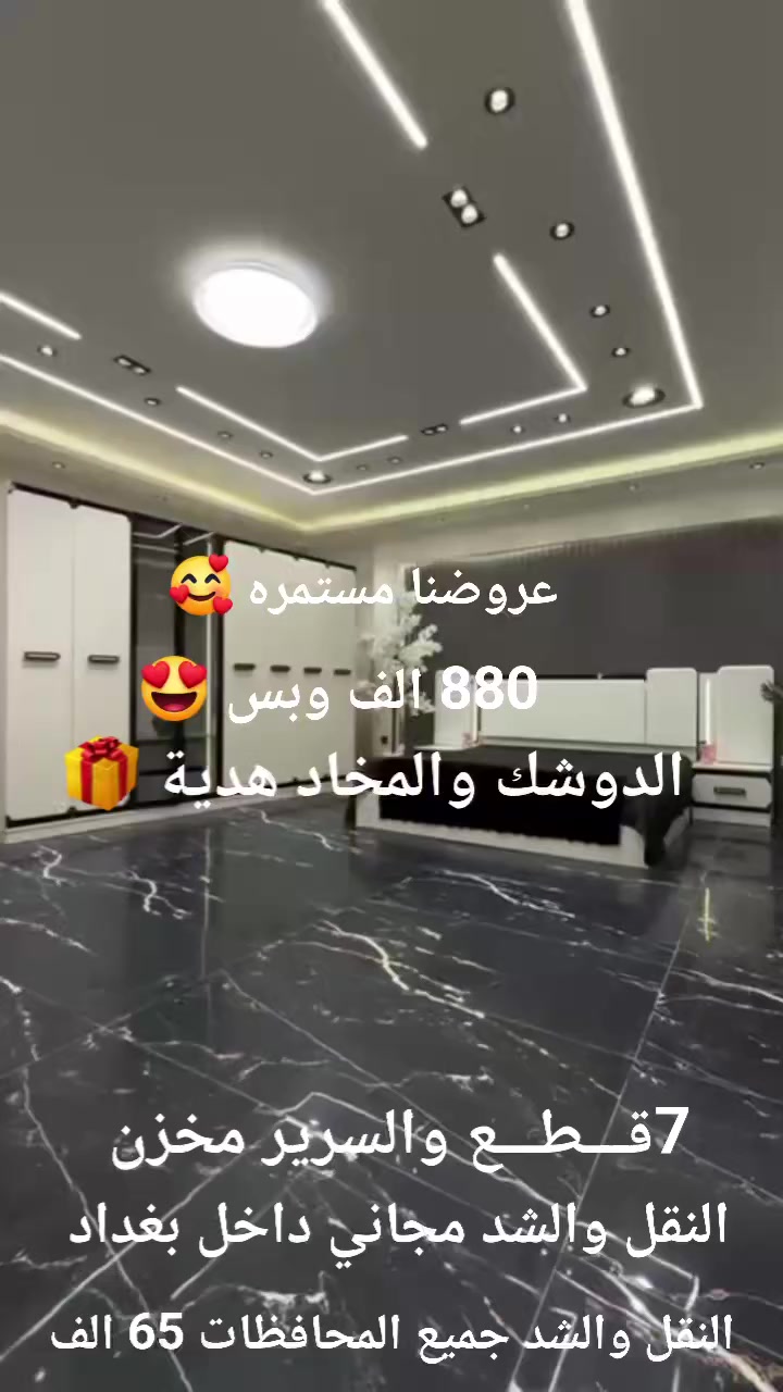 تحطيم الأسعار 
880 الف فقط
الدوشك والمخاد هدية 🎁 
اطلب الان وبعرض ناري 
والنقل والشد مجاني داخل بغداد
النقل والشد جميع المحافظات 65 الف 🇮🇶 🇮🇶


**إذا كنت صاحب هذا الإعلان وتريد حذفه لأي سبب، رجاءا أرسل رسالة إلى الدعم الفني**