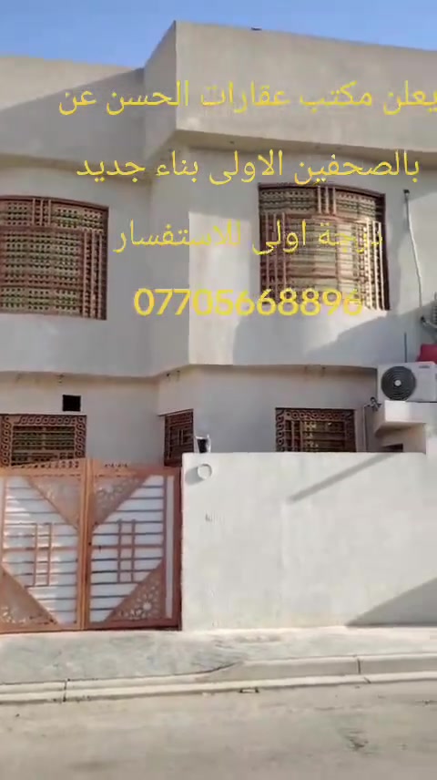 بسم الله الرحمن الرحيم
 يعلن مكتب عقارات الحسن
 عن بيت بالصحفين الاولى
طابو ثاني بيت عن شارع 30
بناء جديدبلوك الطابق الاول 
يحتوي على غرفة نوم وصاله 
ومطبخ وديوان الطابق الثاني
 ثلاث غرف  وصاله وصحيات
للاستفسار ***********
