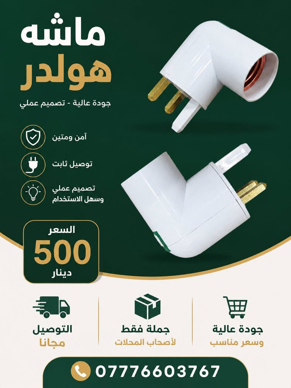 متجر مكة يوفر تشكيلة واسعة من المواد الإنشائية، الكهربائية، الصحية والعدد بأسعار جملة منافسة.

✅ البيع جملة فقط
🚚 التوصيل مجاني
📦 جودة مضمونة وأسعار تناسب أصحاب المحلات.

للاستفسار والطلبات:
📞 ***********
