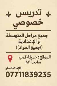 ⚜️تدريس خصوصي⚜️ " جميع مراحل المتوسطة و الإعدادية "  ((جميع المواد)) 📍...