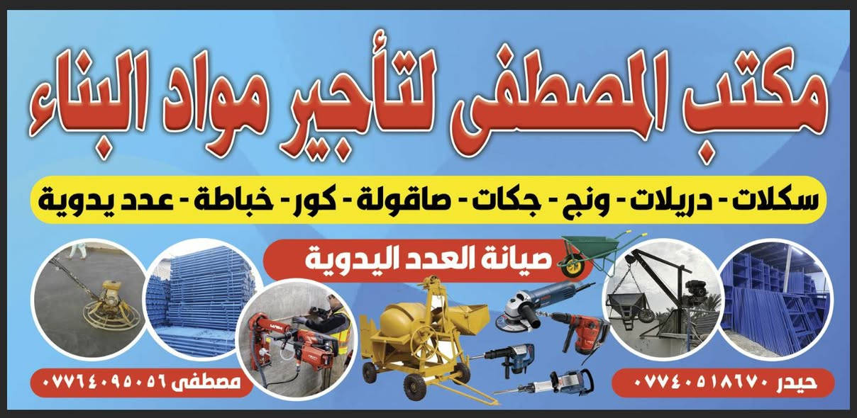 من أحلى العروض  محل انشائية وسكلات للايجار جميع المواد السكلات اجار دريلات همر سكلة دراب مولدات جميع المواد الإنشائية عنوانه زعفرانيه سواق مريم ‏‪***********‬‏
