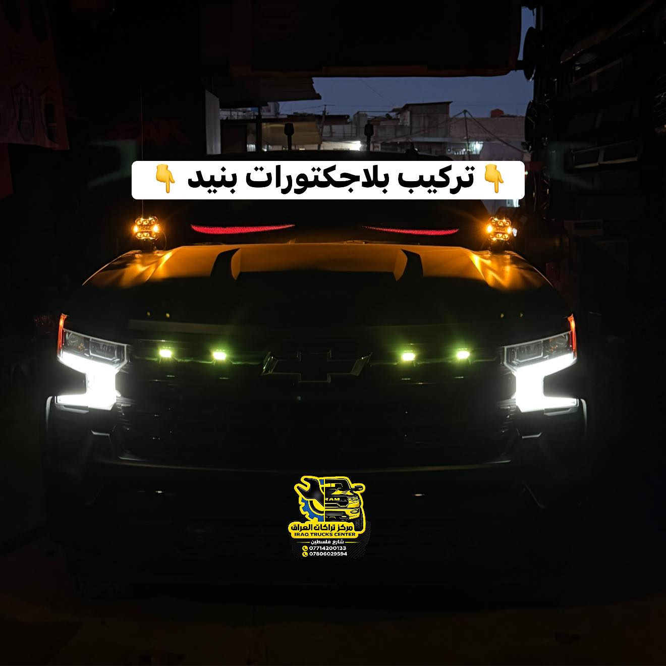 تركيب بلاجكتورات بنيد قياس 4.5 انج موديل حديث مع سكن برتقالي بدزاين مميز 
مقاوم للماء بمعيار IP68 

✴️ متوفر الان لدينا من براند الخاص 
IRAQ TRUCKS CENTR

📍📍العنوان ::👇
‏‎بغداد _شارع فلسطين _مقابل محطة وقود باب المعظم  و الاسواق المركزية مال مستنصرية 
داخل الفرع اول كراج على اليمين‎
مركز تراكات العراق 🇮🇶 

متواجدين كل ايام الأسبوع عدا يوم الجمعة  من الساعة التاسعة صباحاً وحتى الساعة السابعة مساء 
‏‎
‏‎يوجد توصيل لجميع محافظات العراق 🇮🇶  يرجى الاتصال خلال اوقات الدوام 
***********
***********
📍موقعنا مثبت على خرائط كوكل و ويز👇
استخدم Waze للقيادة إلى Baghdad - بغداد: https://waze.com/ul/
