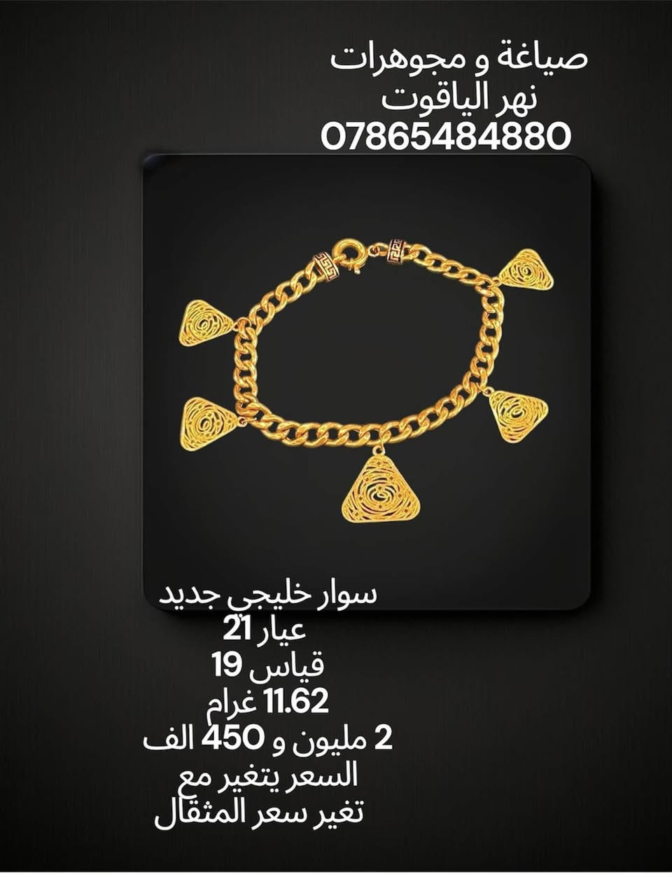 سوار خليجي جديد عيار 21 
صياغة و مجوهرات نهر الياقوت 
بغداد شارع النهر قرب غرفة تجارة بغداد 
للمراسلة خاص او واتساب على الرقم
 ***********
