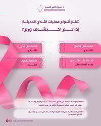 مو كل ورم في الثدي يعني إزالة الثدي بالكامل  توجد عدة خيارات جراحية تع...