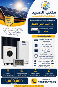 10 أمبير ليلي نهاري • 5 ألواح LONGi 650W • Solis 5kW