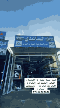 تم تبديل ماطور استيرن سوناتا موديل 2024 مع الشد و البرمجة و الضمان بعد العمل

يتوفر لدينا ماطور استيرن اكسنت و جميع أنواع السيارات الكورية الخليجي و الوارد الأمريكي من موديل 2007-2024

يتوفر لدينا ABS انضمة بريك لجميع السيارات الكورية 
من موديل 2007-2024  الخليجي و الوارد الامريكي

يتوفر لدينا قطع غيار السيارات الهجين و الكهرباء الهايبرد و الالكترك

جميع القطع أصلية 
و جميع القطع تشمل الضمان 

محمد أبو مهدي الساعدي ***********
علي الساعدي ***********

عنواننا بغداد البياع الحي الصناعي الشارع الخامس مجاور أوكسجين النجار
