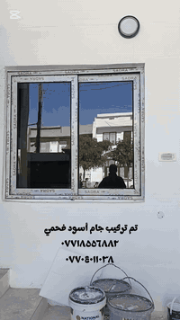 تم تركيب جام أسود فحمي كافة انواع الزجاج والمرايا وانواع الديكورات من الألمنيوم والبلاستك والحديد ودبل جام  (ابواب + شبابيك)
🏢عنوان:طوز خورماتو           أهلا وسهلا بكم 
🏫 طريق تكريت 
🏨قرب جامع الوهاب                ☎*********** واتساب 
🏨مقابل مجمع الحافظ الطبي       ☎ *********** واتساب 
#طوزخورماتو
#عصريه 
#الجميع 
#ينكجه
 #امرلي
