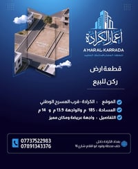 📢 إعلان عقار  مميز للبيع  🔹 نوع العقار: ارض ركن   🔹 الموقع: الكرادة - ...