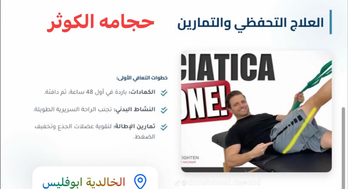 � تعلن عيادة الكوثر للعلاج الطبيعي والحجامة عن عروض مميزة 🌿

هل تعاني من:
✅ آلام الظهر والرقبة
✅ الانزلاق الغضروفي
✅ آلام المفاصل والركب
✅ الشد العضلي والتشنجات
✅ آلام الكتف والرقبة
✅ الإرهاق والتعب العام

نوفر لكم:
🔹 جلسات العلاج الطبيعي بأحدث الطرق
🔹 الحجامة العلاجية والوقائية
🔹 الإبر الصينية
🔹 كادر متخصص وخدمة مميزة
✅ يتوفر كادر نسائي خاص لاستقبال وعلاج النساء بكل خصوصية وراحة

💥 سارع بالحجز واستفد من العروض الخاصة 💥

📍 #العنوان: #الخالدية - #بداية #شارع #أبو #أبوفليس - #مجاورصيدليةنارنج 
📞 #للحجز والاستفسار: #***********او
#الخالديه_رمادي_حديثه_فلوجه_هيت_القائم_بغداد
#آلام_الظهر
#الحجامة
#

عيادة الكوثر للعلاج الطبيعي والحجامة
🌟 راحتكم هدفنا… وصحتكم أولويتنا
