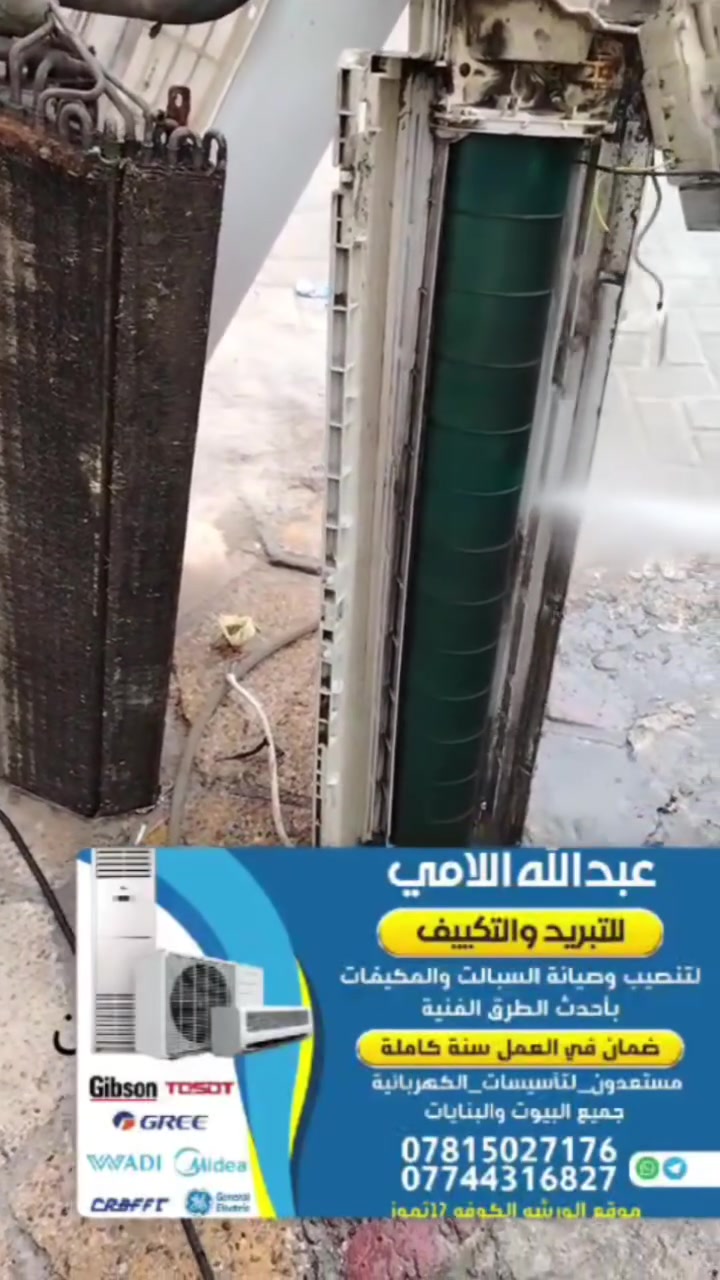 مجموعة_من_أعمالنا🥇غسل ***********
أفضل وأسرع تنصيب على ألاطلاق.             
 معنا ستشعر بالفرق 

تنصيب أجهزة تبريد  
تنظيف موقعي داخل المنزل
صيانة گافة أجهزة تبريد عمل موقعي
#صيانة

#تبديل   گنديسر أو بطل روتري
متوفر جديد أو مستخدم  3 فيز أو سنكل فيز  

تبديل عاكس دورة تدفئة أو تبريد  

#أعظم سبب للتوفيق والرزق الحلال 
هوه الصدق وألاخلاص بلعمل وثقة بين الناس 
بدون أحراج  أو تأخير لحضرتكم ألكريمه

#للحجز وألاستفسار واتساب أو ألاتصال 
 عبر ألارقام  ألاتيه. 
                             عبدالله اللامي.        ***********
قسم الصيانه /   ملاحضه. ضمان بل عمل سنه كامله.

