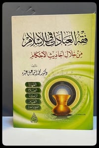 فقه العبادات • محمد إسماعيل عبده • دار البشير