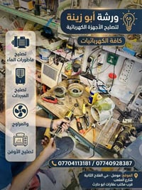 ورشة أبو زينة • تصليح أجهزة كهربائية • الموصل حي الفلاح