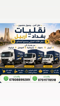 نقليات أربيل • نقل أثاث • فك وتركيب