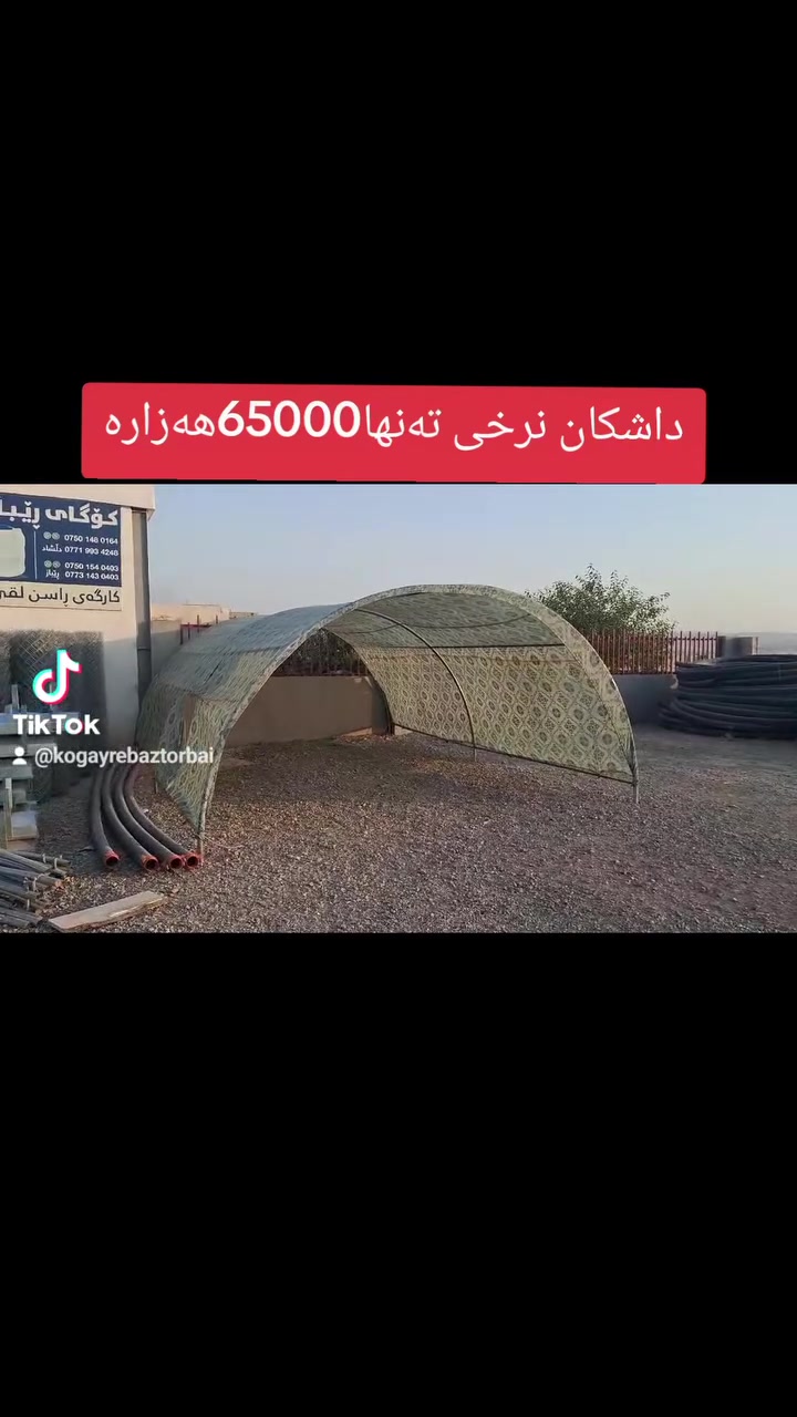 داشکان لە کۆگای ڕێباز تۆربەیی  نرخی ئەو بەیتە6بە4رەمان کرد بە65000هەزارە بەجوملەو مفرەد بەردەستە ناونیشان چوارقوڕنە گوندی گرجان سەردووسایدی گشتی کۆگای ڕێباز تۆربەی  ژم***********ئاسیا***********گەیاندنیشمان هەیە
