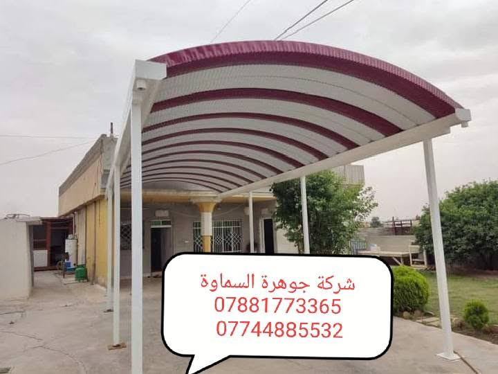 🔥 “أقوى تخفيضات الصيف ‼️ كيسبان بجودة عالية ***********
خاص لفترة محدودة لل@#سطوح والكميات الكبيره سعر خاص …… لا تفوت العرض🙉
تخفيض فصل الشتاء #تعلن شركة جوهرة السماوة   ✅ *********** ☎️
*********** 🤳
للزبائن الكرام عن استعدادها لعمل مسقفات الكي سبان.والسوبر سبان. والجملونات ♦️⛺️
الحديثة والانيقة بكافة الموديلات والالوان وحسب الطلب وضمان حقيقي
واعمال الهياكل الحديدية لجميع انواع البنايات✅
واعمال قواطع السندويج بنل والكرفانات
واعمال الاضافات الحديدية من المحجرات
بإدارة كادر هندسي متخصص
🈴مستعدون لتجهيز دوائر الدوله والمنازل والمخازن ✳️
وباسعار تنافسية و سرعة في الإنجاز
نعمل  في السماوة وجميع محفضات السماوة  ✅
الاستفسار ع الارقام التاليه 
***********🤳
***********☎️
