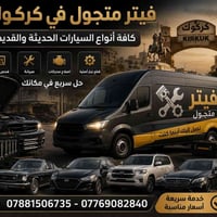 فيتر متجول • صيانة عامة • داخل كركوك