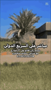 السلام عليكم (مباشر على الدولي )

المساحة  / دونم ركن على ٣ شوارع تبليط  يحتوي على وحدتين سكنيه مفصولة متجاورة وحديقة مثمره 

نوع العقار / طابو سند ٢٥   مباشر من صاحب السند 

الموقع / جنوب بغداد يوسفية اتجاه مفرق السريع الدولي الذي يبعد دقائق عن الطابقين والدورة

الخدمات/  خطين ماء اساله . خطين كهرباء ،تبليط ،حصة مائية ،مدارس ،ومحلات 

تحويل / بطابو بغداد محموديه من صاحب الارض

  ***********
