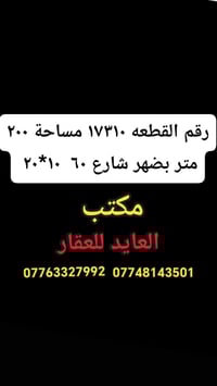 بضهر شارع ٦٠ • قطعة ١٧٣١٠ • ٢٠٠م