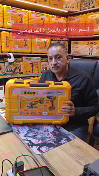 كوسرة شحن ١٠٠٠ واط مع دريل ٦٦ نيوتن ١٤٠ الف بالمحل ٥ الف توصيل  بغداد ...