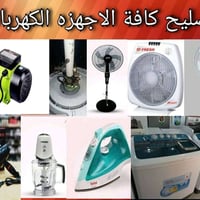 يوجد ورشة تصليح  تصليح كافة الاجهزه الكهربائيه  ( تصليح بانكات /غسالات...