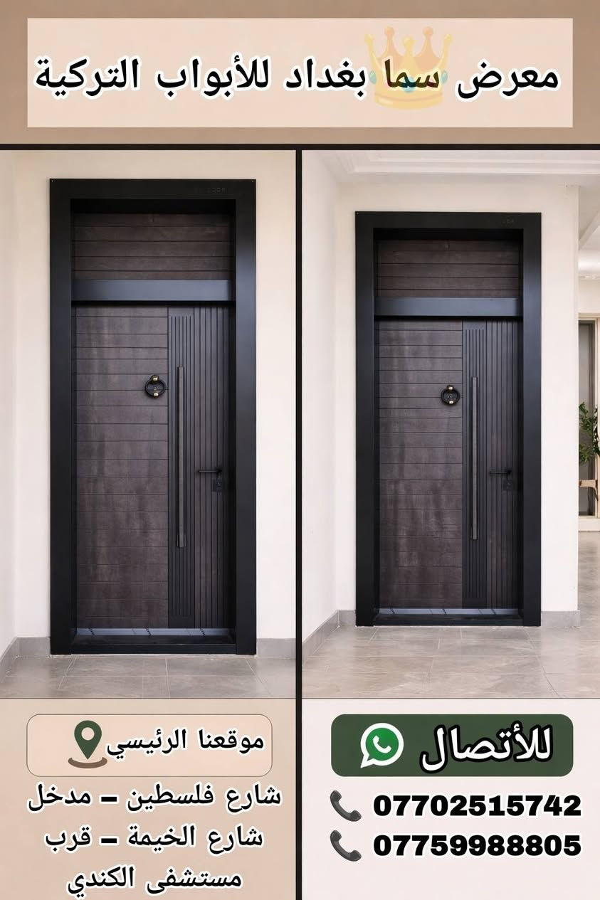 🔔 معرض سما بغداد للأبواب التركية🔔

🔩 تصفيح كامل مقاوم للكسر
🛠️ حديد سماكة 1.5 ملم متين وقوي
🇹🇷 صناعة تركية أصلية بجودة عالية
🔐 قفل رئيسي + قفل أمان إضافي لحماية مضاعفة
👁️ عدسة رؤية واضحة وآمنة
🔨 مطرقة ثقيلة لمتانة إضافية
🚪 تصميم وجهين أنيق (داخل + خارج)
🛡️ تحصين كامل … قوة، أمان، وفخامة بنفس الوقت

💰 أسعارنا مناسبة للجميع
🚚 يتوفر توصيل لكافة المحافظات 
📸 باقي الصور والتفاصيل راسلونا 

📲 للاستفسار (واتساب):
📞 ***********
📞 ***********
