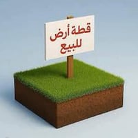 ارض زراعية • ٤ دونم • قضاء الموفقيه