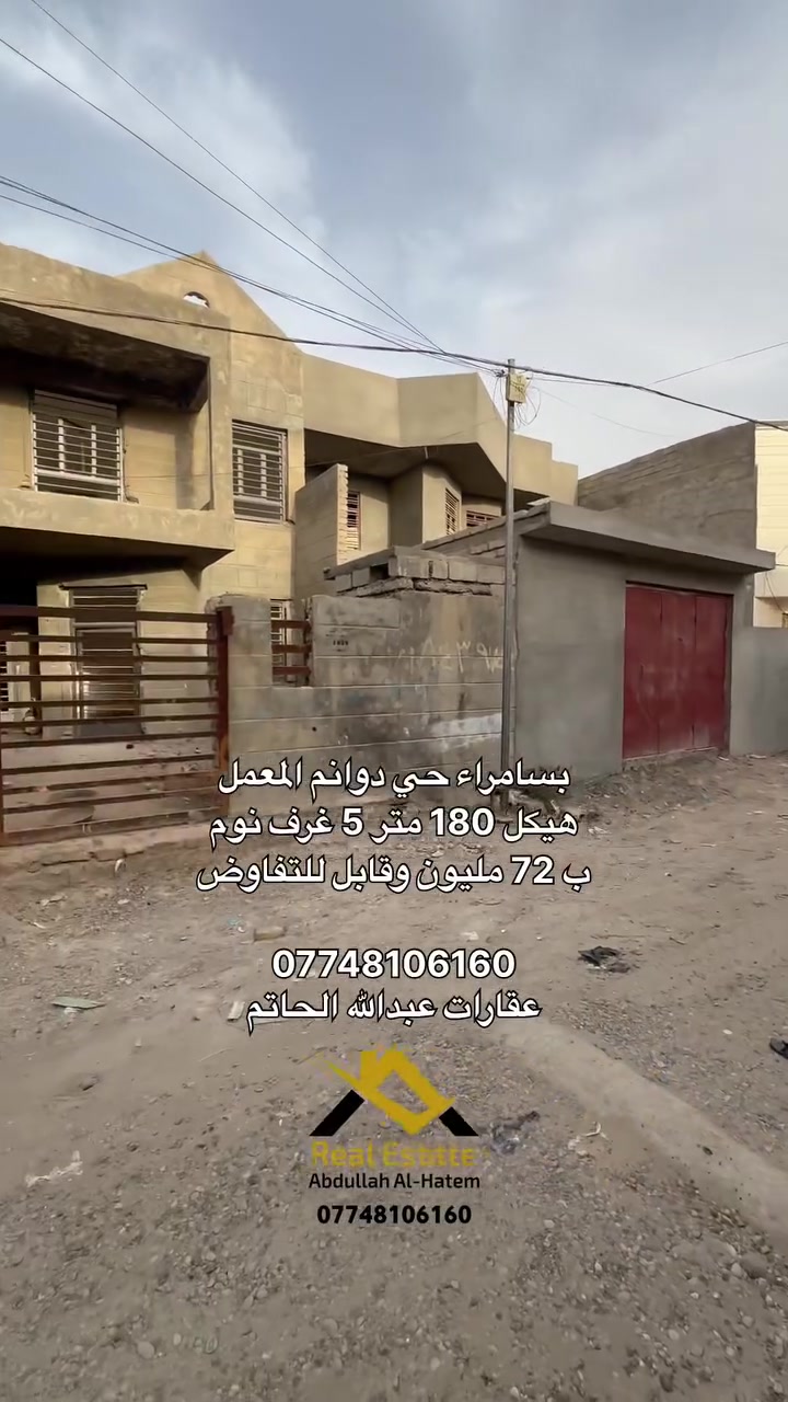 بسامراء حي دوانم المعمل 

هيكل بمساحة 180متر 

يتكون من طابقين 5 غرف نوم + باقي تفاصيل البناء 

موقع الهيكل بالتحويل خلف شارع المكاتب 

السعر 72 متر وقابل للتفاوض 

للإتصال 

*********** 

عقارات عبدالله الحاتم
