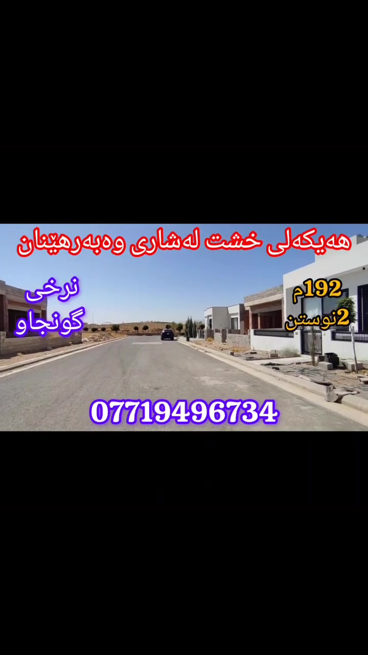 🔴نرخی گونجاوە
🔵هەیکەلی خشت لەشاری وەبەرهێنان
📐ڕوبەر:  192مەتر..12x16
⭕️ڕوو:ڕۆژهەڵات
🔹شوێن: قوله‌ره‌یسی -تەنیشت زانکۆی سلێمانی

🔺كۆڵان: 15مه‌تر

🔸ناو: شاری وەبەرهێنان (وەبەرهێنان سیتی)

💰شێوازی فرۆشتن: نەقد

🔹بۆ زانیاری: ***********

🔸 ئەم هەیکەلە پێکهاتووە لە(میوان- مەتبەخ - هۆڵ..2 نوستن..مشتەمەلات- گەراج..باخچە...2 کراوە).

🔹 فوول خەدەماتە

📨ناونیشان: سلێمانی- قولەرەیسی...پشت شاری بابان و زانکۆی کۆمار بەرەو میران سیتی... تەنیشت کەمپی نوێی زانکۆی سلێمانی و زانکۆی تیشکی نێودەوڵەتی...بەرامبەر هەواری زانکۆ.

🗒بۆ زانیاری زیاتر 1 کۆمێنت بکەن یاخود پەیوەندی بکەن:
***********
