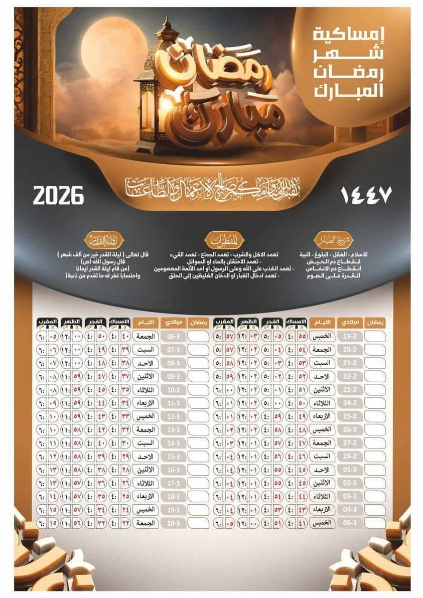 هلا باقتراب أجمل  30 يوم ……تصميم انيق يليق بيكم ❤️🌙
امساكيه شهر رمضان المبارك 2026 ميلادي  حسب التوقيت المحلي و لكافه المحافظات 🌙🕌 الحجم الكبير 

اعاده الله علينا وعليكم بالخير والبركه ونحن في احسن حال يا رب العالمين❤️ توفرت لدينا طباعه الامساكيه مع اضافه اسم وصوره المتوفي وبسعر ٢٠ الف والتوصيل مجاني
الحجم كبير كبير
للحجز والاستفسار التواصل على الرقم ***********
