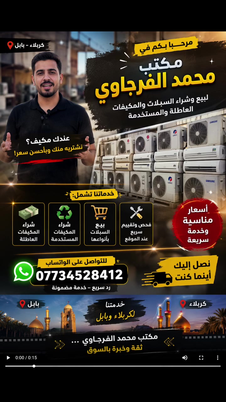 نشتري السبالت والمكيفات (العاطلة والمستخدمة) 🛠️❄️
​مكتب محمد الفرجاوي في خدمتكم
​عندك سبلت عاطل ومسوي لك زحمة؟ أو مكيف مستخدم وتريد تجدده؟
إحنا نخلصك منه وبأفضل سعر يرضيك! 🤝
​✅ ماذا نشتري؟
​السبالت بكافة أنواعها (العاطلة والشغالة).
​المكيفات (الوندو والكنتوري).
​نشتري من البيوت، المحلات، والدوائر.
​📍 مناطق التواجد:
كربلاء المقدسة 🕌 | بابل (الحلة وضواحيها) 🏺
​🚚 الخدمة:
نجيك لمكانك، ونفكك الجهاز وننقله.. يعني أنت ما تتعب بشيء!
​📞 للتواصل والاستفسار (واتساب):
***********
​#مكتب_محمد_الفرجاوي #كربلاء #بابل #شراء_مكيفات #سبالت #مستخدم #عاطل
