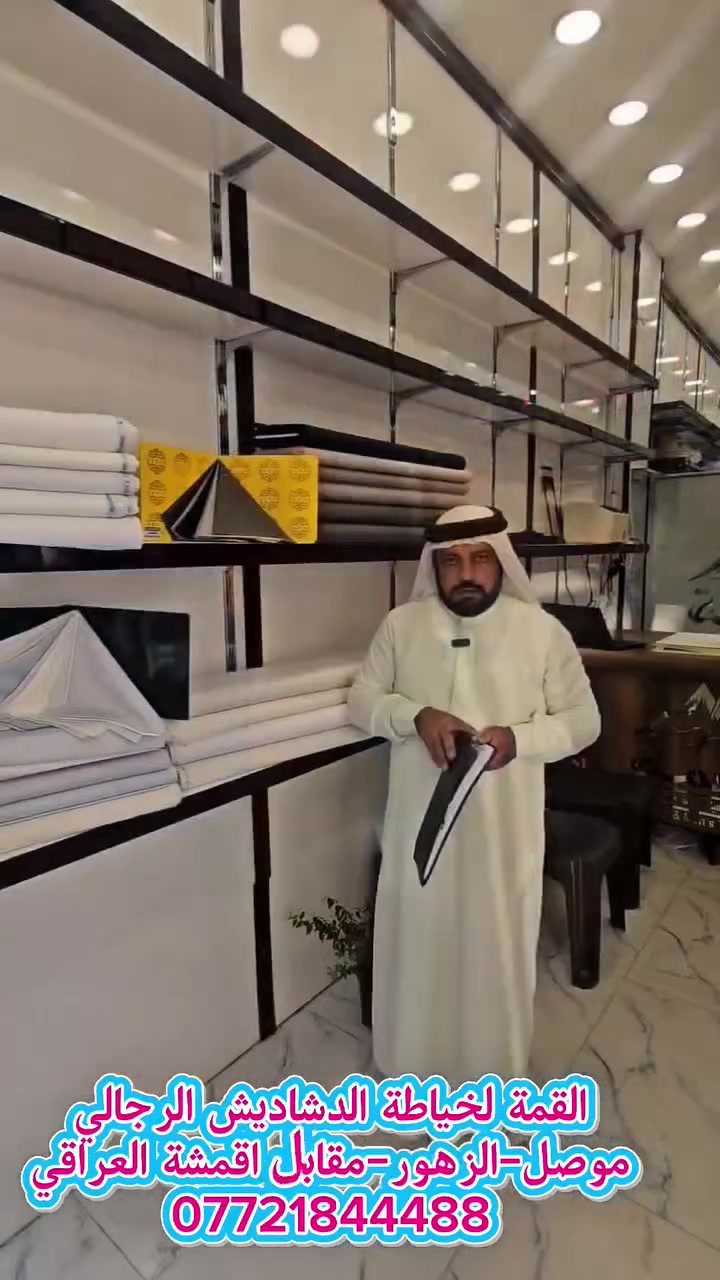 خياطة وأقمشة القمة الرجالية 
​لكل من يبحث عن الأناقة والتميز في الموصل، "القمة" يقدم لكم أرقى خياطة وأجود أنواع الأقمشة الرجالية (حجازي - قطري - كويتي) بتفصيل يلوگ بيك.
​ الموصل / حي الزهور - مقابل أقمشة العراقي.
​📞 للاستفسار والتواصل:
***********
***********

