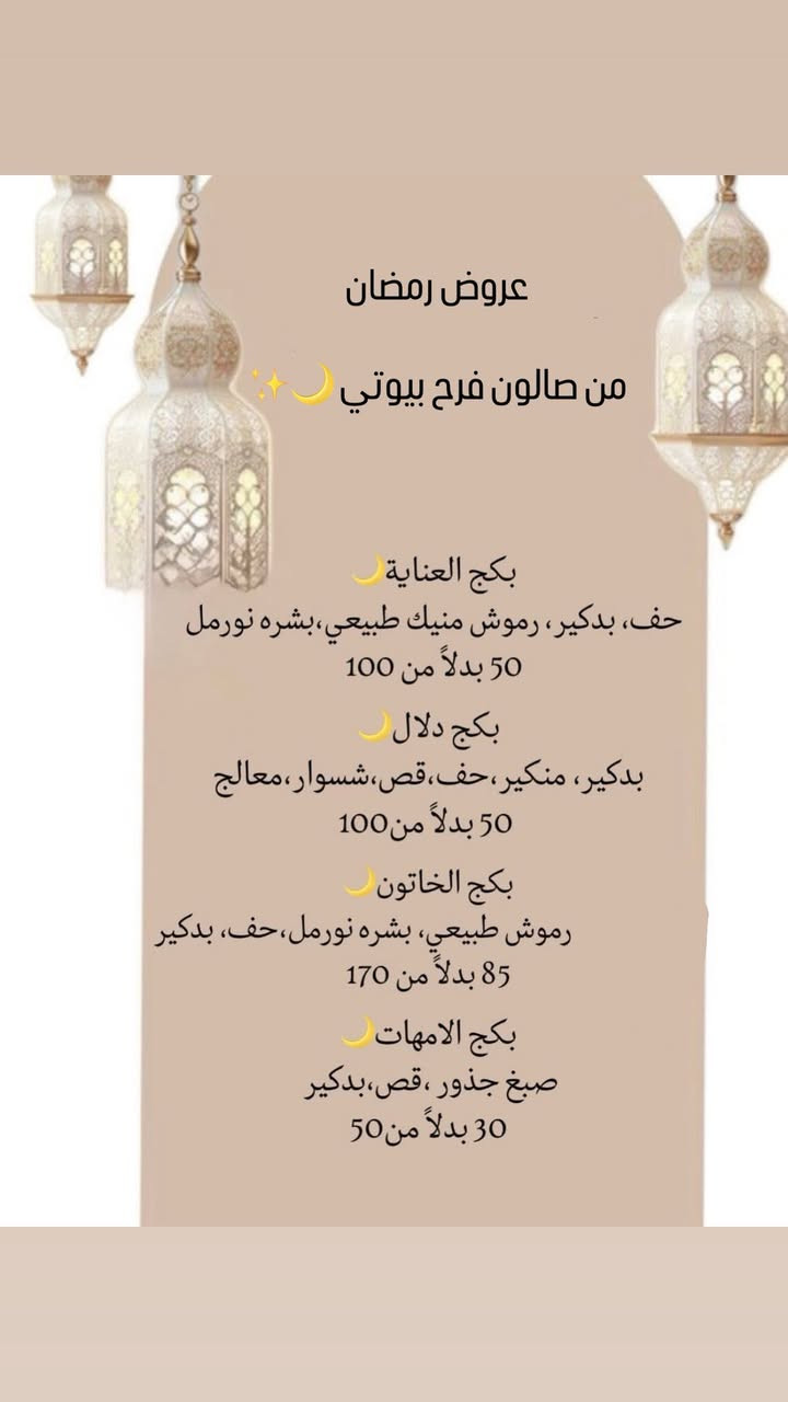 ⁨ عروض رمضان وصلت… ووقت الدلال بدأ ويانة🔥
🌙خصومات رمضانية قوية ولفترة محدودة🌙

فرصتج تدللين نفسج بأسعار مميزة قبل لود آخر الشهر🤩!!

لا تأجلين حجزج لنهاية رمضان!! العروض لفترة محدودة‼️‼️✨

‏#مركز_فرح_بيوتي #ترند #رمضان_كريم #اكسبلور_explore #رمضان⁩⁩
