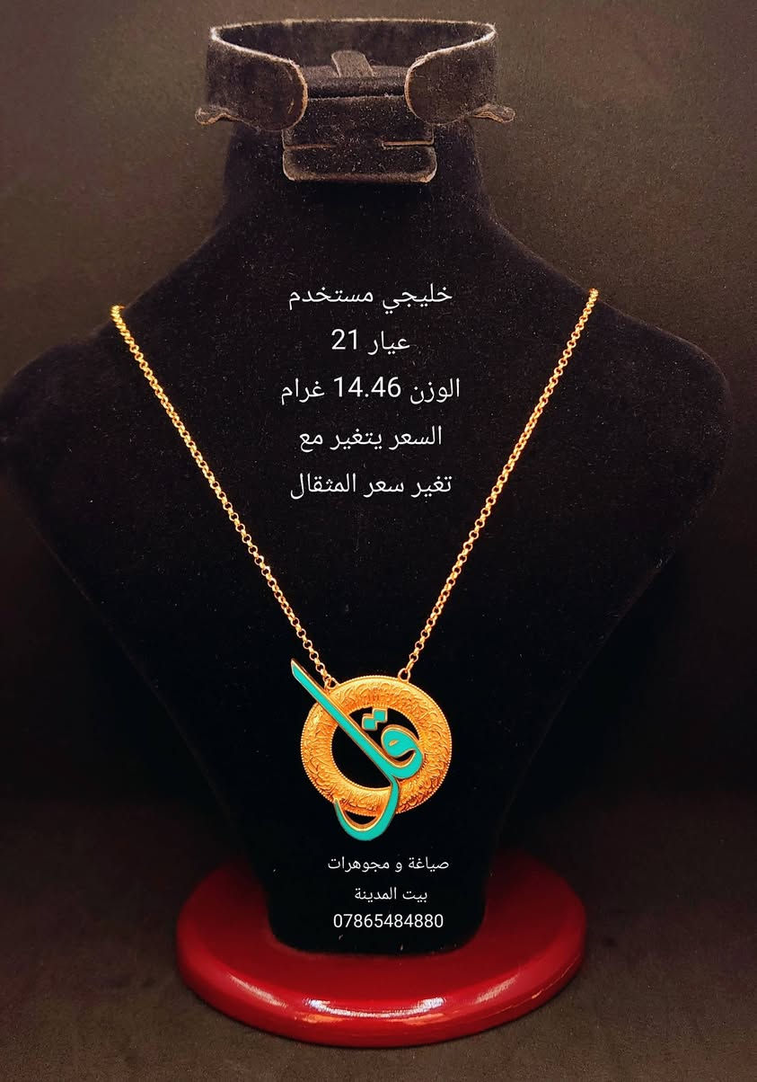 السلام عليكم 
قلائد  متنوعة مستخدمة عيار 21 
صياغة و مجوهرات بيت المدينة 
العنوان شارع النهر قرب غرفة تجارة بغداد 
للاستفسار التواصل على الواتساب 
***********
