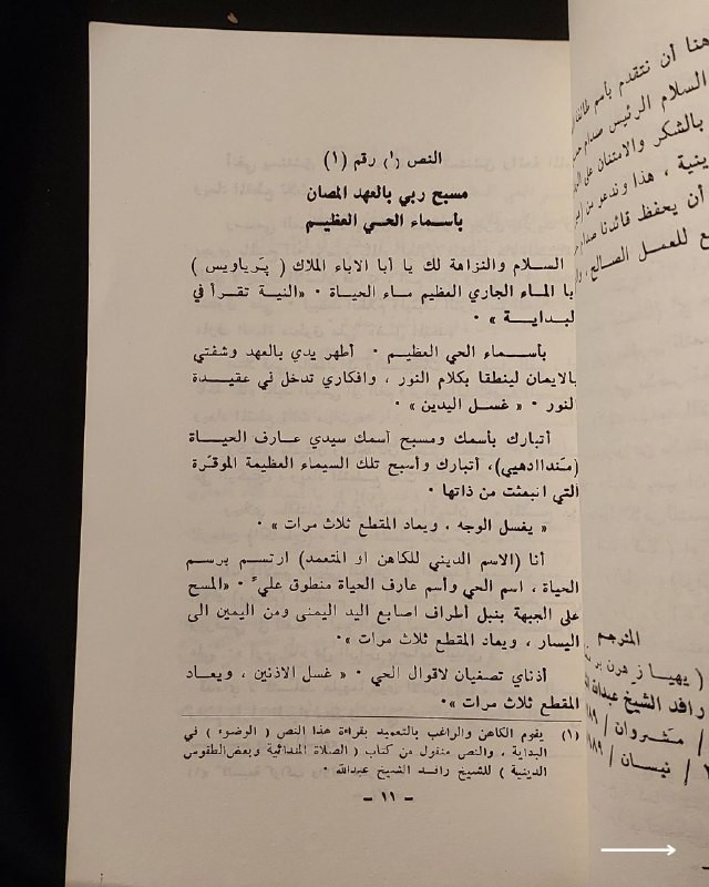 "دراسة فكرية وعقائدية نادرة تكشف أسرار الطقوس والديانة المندائية العريقة!"
🌊
📜
🌾
📘
(
التعميد المندائي
)
ترجمة وتعليق: الشيخ رافد الشيخ عبد الله الشيخ نجم (عضو المجلس الروحاني الأعلى لطائفة الصابئة المندائيين).
⚜️
📚
الناشر: شركة التايمس للطبع والنشر المساهمة - بغداد
🇮🇶
(شارع الرشيد - السنك).
✨
عن هذه النسخة التراثية:
سنة الطبع: 1990م (الطبعة الأولى).
الحالة: ممتازة
✅
الموضوع:
مرجع عقائدي وتاريخي استثنائي وفريد من نوعه، يُعد من الكتب القليلة التي تبحث في فلسفة ومراسم "التعميد المندائي" الكلاسيكية من داخل البيت الروحاني لطائفة الصابئة المندائيين في العراق
🇮🇶
؛ حيث يضم شروحات وترجمات لطقوس الصباغة، ويتضمن نصوصاً فكرية وتاريخية نادرة، يهم جداً الباحثين في تاريخ الأديان والميثولوجيا العراقية القديمة، أساتذة وطلاب العلوم الإنسانية والتاريخ، وهواة اقتناء المراجع الدينية والأنثروبولوجية النادرة.
🔷
السعر: 10 د. ع.
📜
للحجز
🔻
:
البوت:
@PH_900bot
أو واتساب: ***********
