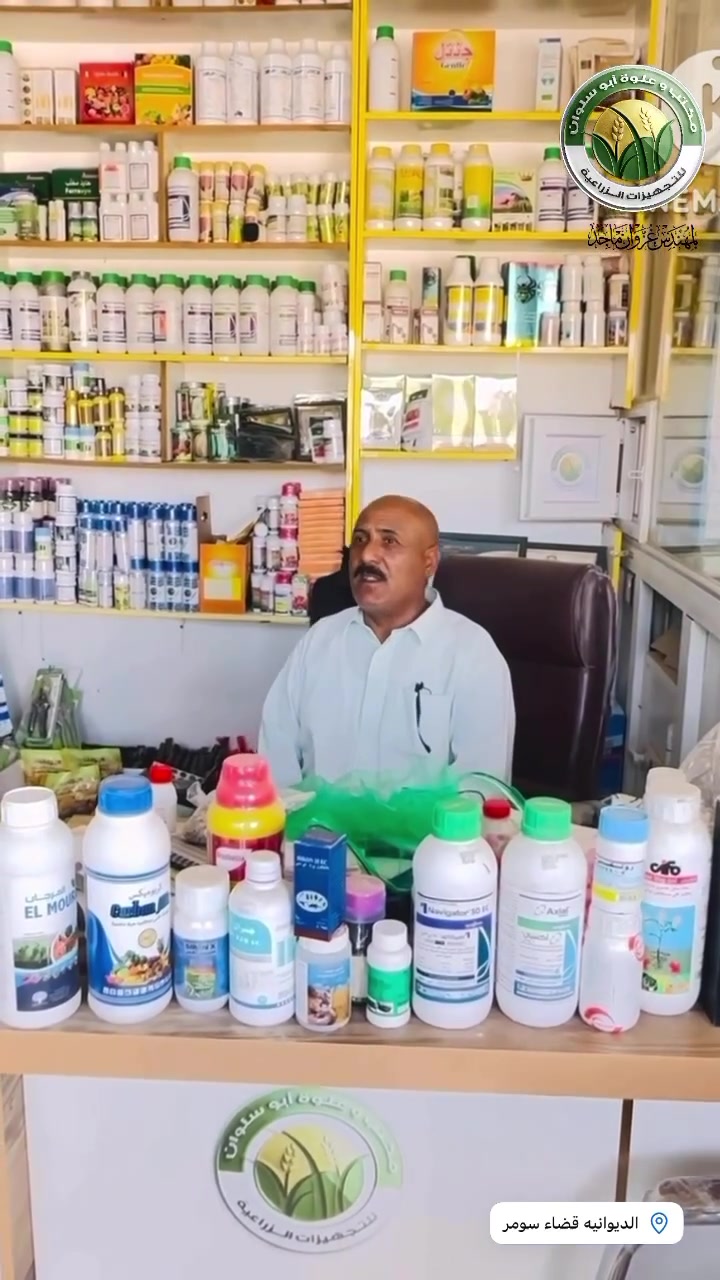 يتوفّر لدى مكتب وعلوة أبو سلوان كافّة أنواع المبيدات والمنشطات الزراعيّة من أفضل المناشئ العالمية الرّصينة وبأنسب الأسعار     عنوان المكتب الديوانية قضاء سومر شارع الكراج


**إذا كنت صاحب هذا الإعلان وتريد حذفه لأي سبب، رجاءا أرسل رسالة إلى الدعم الفني**