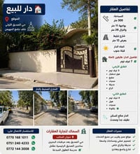 حي الصديق • ٣٠٠م • طابقين ٧ غرف