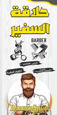 حلاقة السفير • ٩ص‑٣فج • قرب مولدة الأحبة