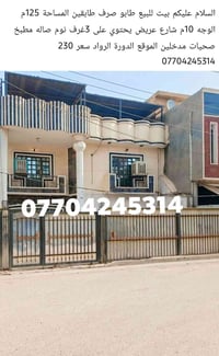 بيت للبيع طابو صرف المساحة 125متر 07704245314