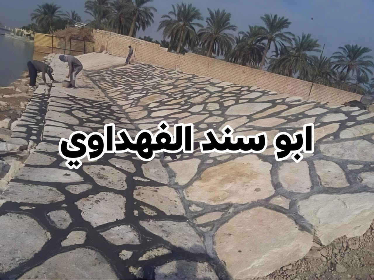 نعمل في جميع المحافظات 
الي يميزنة كوادرنة خبرة عالية دقة في العمل التزام في المواعيد سرعة في الانجاز
تنفيذالاعمال-بادارة : ابو سند الفهداوي 
هـ :‏‪***********‬‏
هـ:‏‪***********
