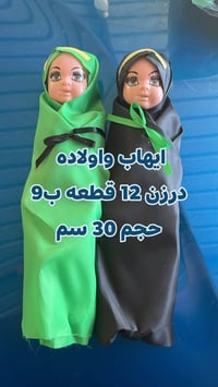 ايهاب واولاده  درزن 12 قطعه ب9 الف حجم 30 سم  07868880505